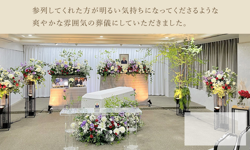 人生最後のイベントだからこそ綺麗に送ってあげたい。