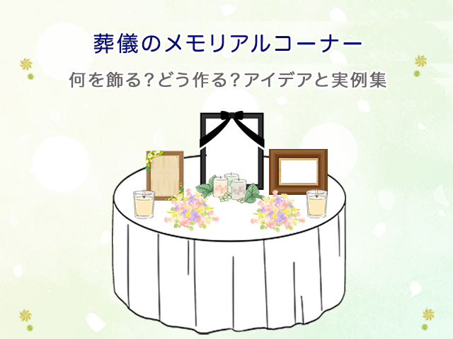 葬儀のメモリアルコーナー｜何を飾る？どう作る？アイデアと実例集