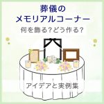 葬儀のメモリアルコーナー｜何を飾る？どう作る？アイデアと実例集