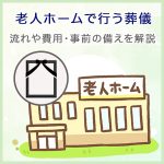 老人ホームで行う葬儀｜流れや費用・事前の備えを解説