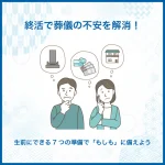 終活で葬儀の不安を解消！生前にできる7つの準備で「もしも」に備えよう