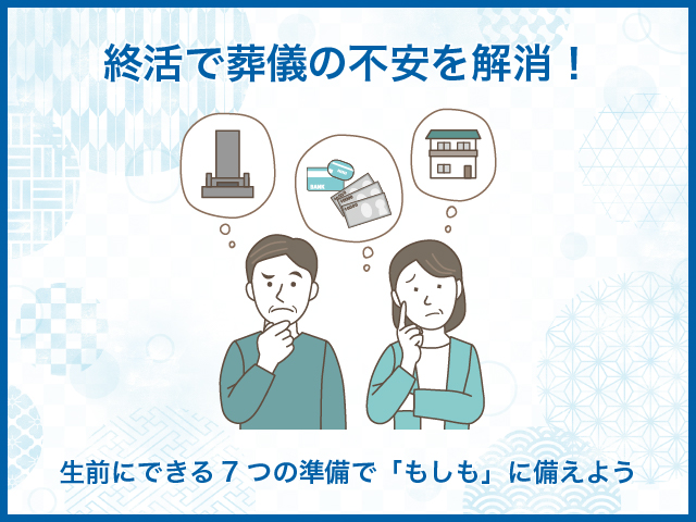 終活で葬儀の不安を解消！生前にできる7つの準備で「もしも」に備えよう