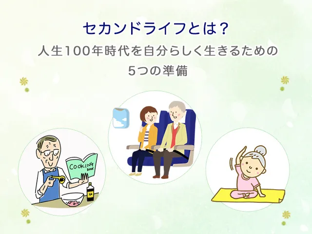 セカンドライフとは？人生100年時代を自分らしく生きるための5つの準備