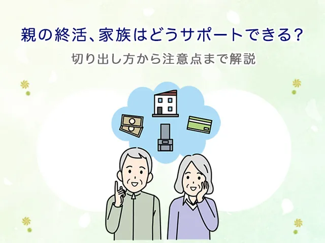 親の終活、家族はどうサポートできる？切り出し方から注意点まで解説