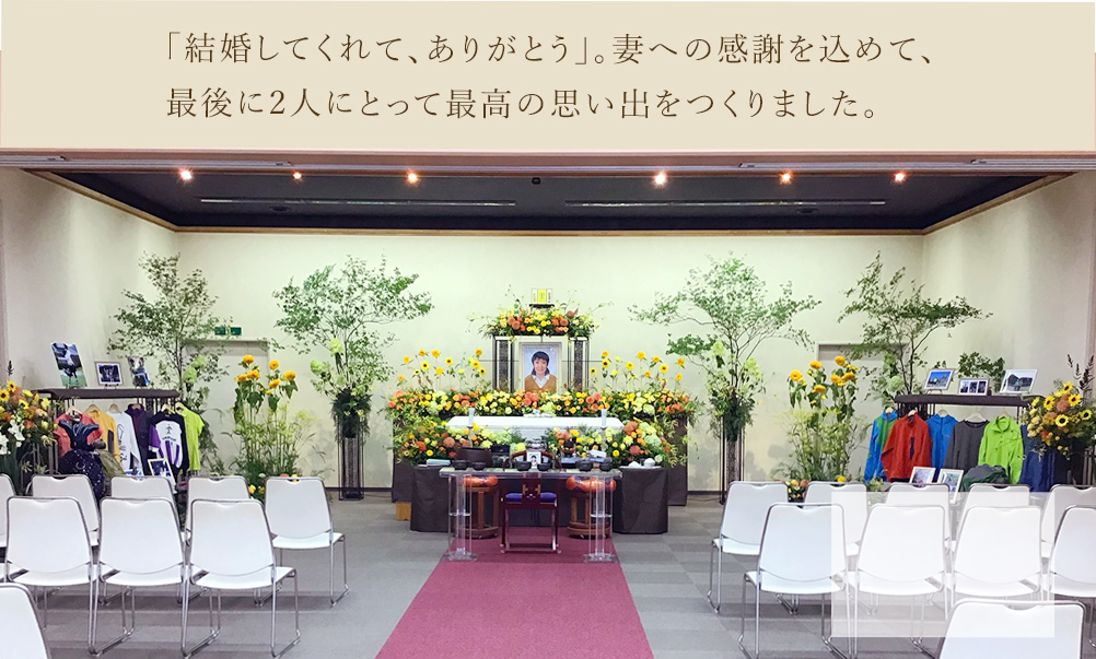 明るい奥様のイメージを再現した忘れ難いお見送り。