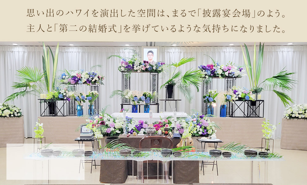 思い出の地「ハワイ」を再現した、結婚式のような一般葬
