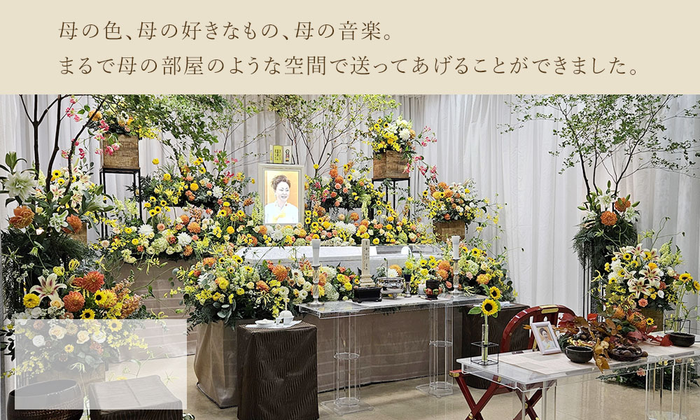 お母様の思い出がたくさん詰まったお見送り