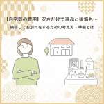 【自宅葬の費用】安さだけで選ぶと後悔も…納得してお別れをするための考え方・準備とは