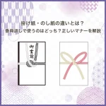 掛け紙・のし紙の違いとは？香典返しで使うのはどっち？正しいマナーを解説