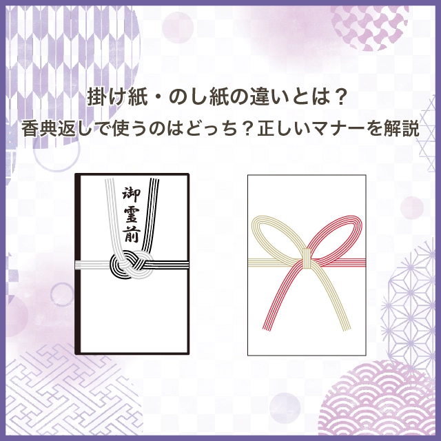 掛け紙・のし紙の違いとは？香典返しで使うのはどっち？正しいマナーを解説