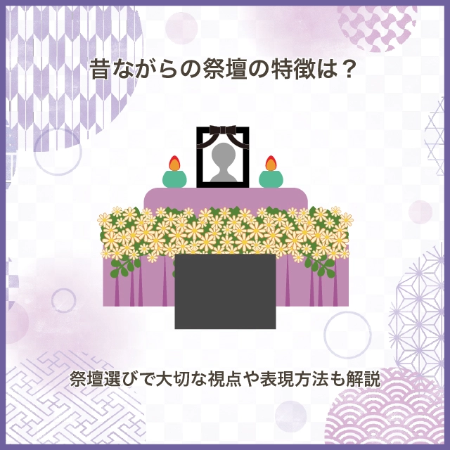 昔ながらの祭壇の特徴は？祭壇選びで大切な視点や表現方法も解説