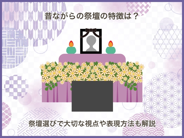 昔ながらの祭壇の特徴は？祭壇選びで大切な視点や表現方法も解説