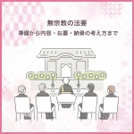 無宗教の法要｜準備から内容・お墓・納骨の考え方まで