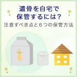 遺骨を自宅で保管するには？注意すべき点と6つの保管方法を紹介