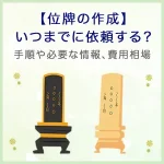 【位牌の作成】いつまでに依頼する？手順や必要な情報、費用相場を解説