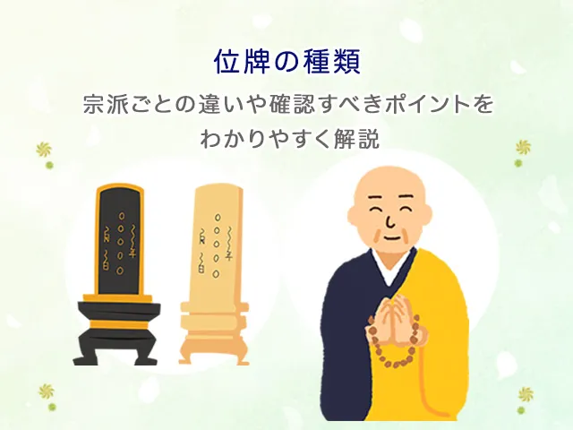位牌の種類｜宗派ごとの違いや確認すべきポイントをわかりやすく解説