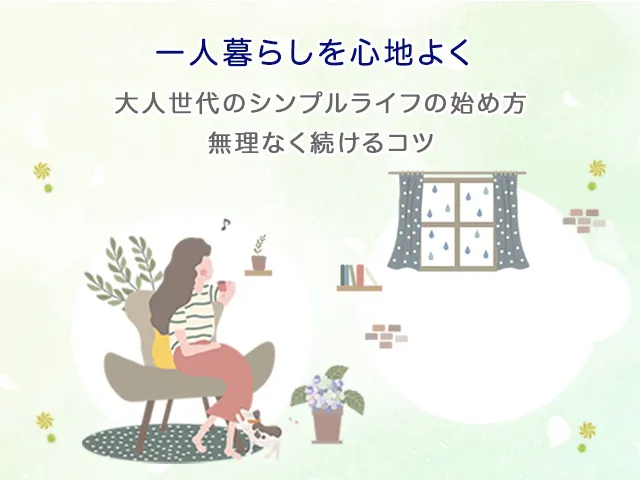 一人暮らしを心地よく｜大人世代のシンプルライフの始め方・無理なく続けるコツ