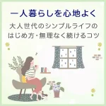一人暮らしを心地よく｜大人世代のシンプルライフの始め方・無理なく続けるコツ