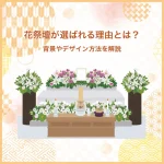 花祭壇が選ばれる理由とは？背景やデザイン方法を解説