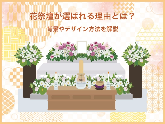 花祭壇が選ばれる理由とは？背景やデザイン方法を解説