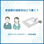 家族葬の挨拶状はどう書く？出すタイミングやマナー・文例を解説