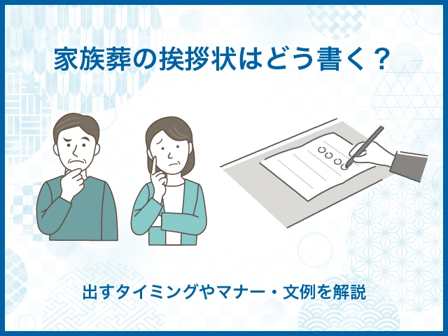 家族葬の挨拶状はどう書く？出すタイミングやマナー・文例を解説