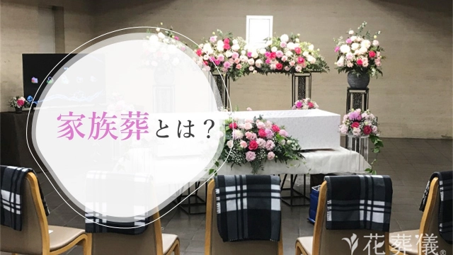 家族葬とは