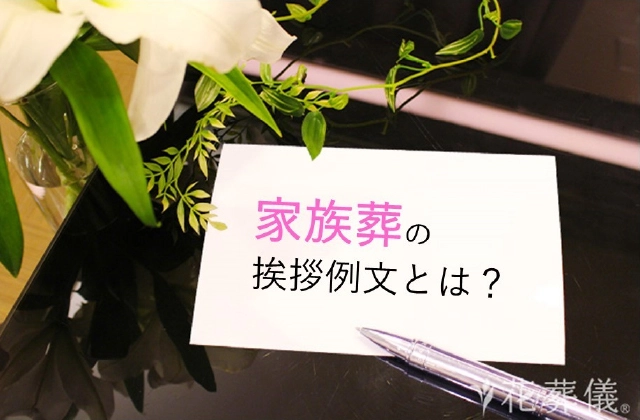 家族葬の挨拶状の文例【シチュエーション別】