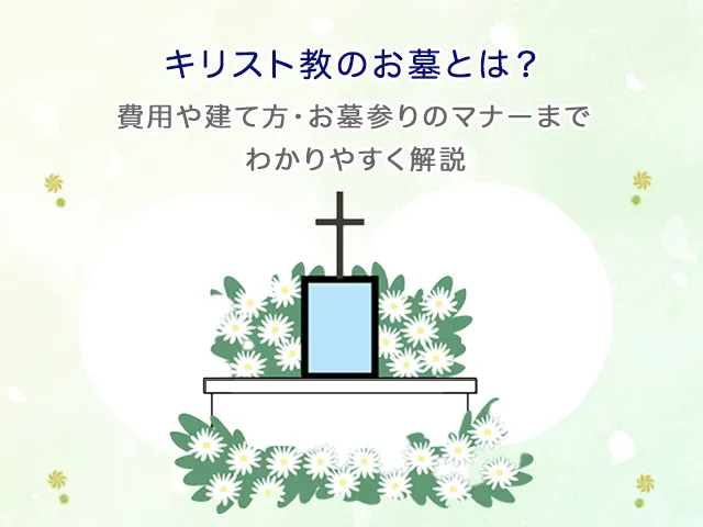 キリスト教のお墓とは？費用や建て方・お墓参りのマナーまでわかりやすく解説