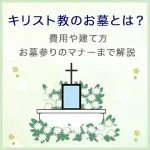 キリスト教のお墓とは？費用や建て方・お墓参りのマナーまでわかりやすく解説