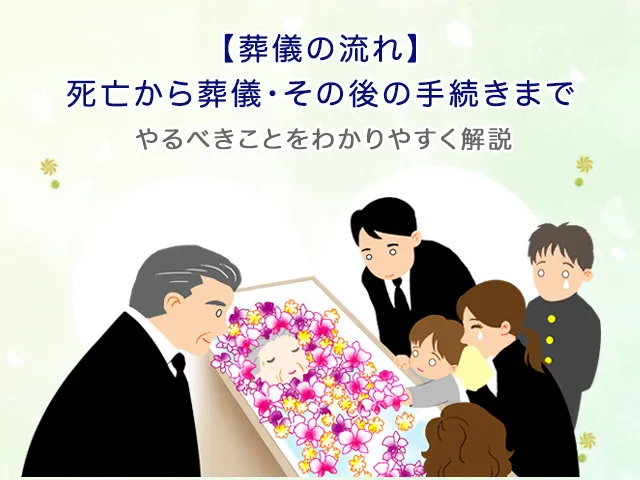 【葬儀の流れ】死亡から葬儀・その後の手続きまで、やるべきことをわかりやすく解説