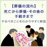【葬儀の流れ】死亡から葬儀・その後の手続きまで、やるべきことをわかりやすく解説