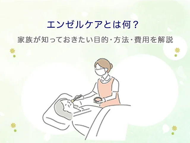 エンゼルケアとは何？家族が知っておきたい目的・方法・費用を解説
