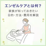 エンゼルケアとは何？家族が知っておきたい目的・方法・費用を解説