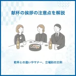 献杯の挨拶の注意点を解説｜乾杯との違いやマナー、立場別の文例