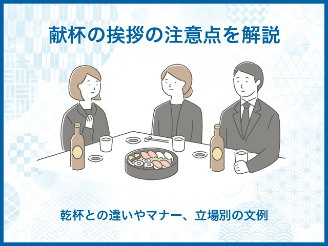 献杯の挨拶の注意点を解説｜乾杯との違いやマナー、立場別の文例