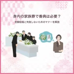 身内の家族葬で香典は必要？金額相場と失敗しないためのマナーを解説
