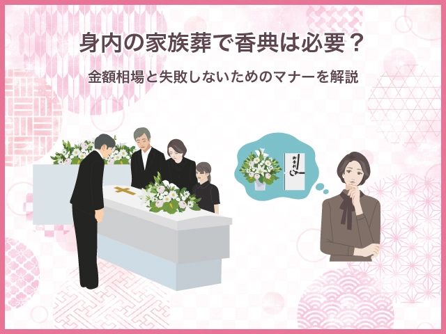 身内の家族葬で香典は必要？金額相場と失敗しないためのマナーを解説
