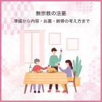 無宗教の法要｜準備から内容・お墓・納骨の考え方まで