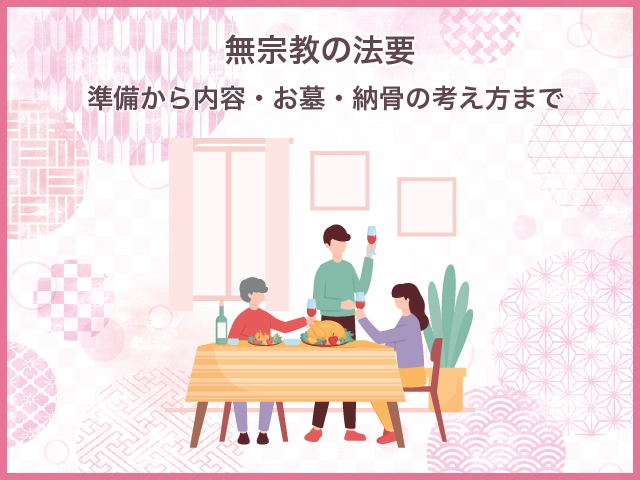 無宗教の法要｜準備から内容・お墓・納骨の考え方まで