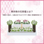 無宗教の花祭壇とは？特徴から魅力、注意点までわかりやすく解説【祭壇実例あり】