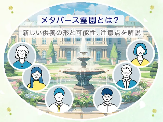 メタバース霊園とは？新しい供養の形と可能性、注意点を解説