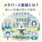 メタバース霊園とは？新しい供養の形と可能性、注意点を解説
