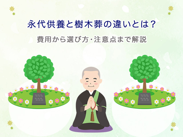 永代供養と樹木葬の違いとは？費用から選び方・注意点まで解説