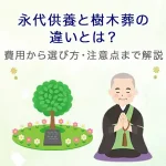 永代供養と樹木葬の違いとは？費用から選び方・注意点まで解説