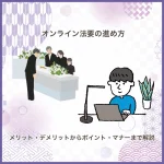 オンライン法要の進め方｜メリット・デメリットからポイント・マナーまで解説