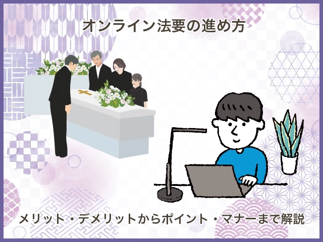 【葬儀の流れ】死亡から葬儀・その後の手続きまで、やるべきことをわかりやすく解説