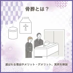 骨葬とは？選ばれる理由やメリット・デメリット、実例を解説