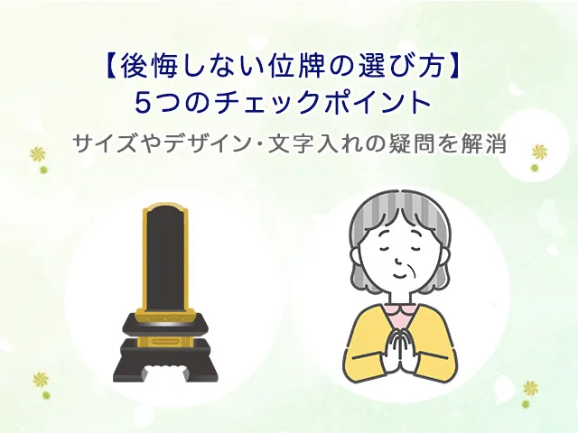 【後悔しない位牌の選び方】5つのチェックポイント｜サイズやデザイン・文字入れの疑問を解消
