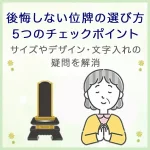 【後悔しない位牌の選び方】5つのチェックポイント｜サイズやデザイン・文字入れの疑問を解消
